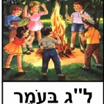 Lag BaOmer 